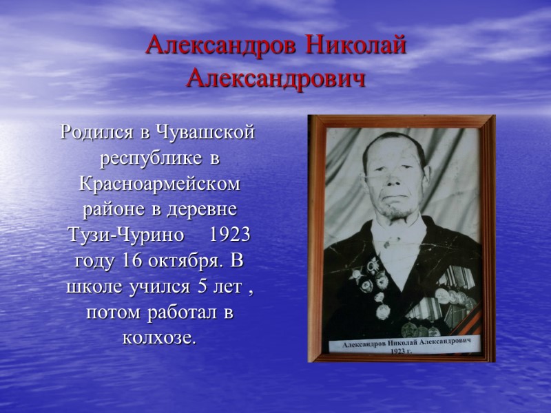 Александров Николай  Александрович    Родился в Чувашской республике в Красноармейском районе